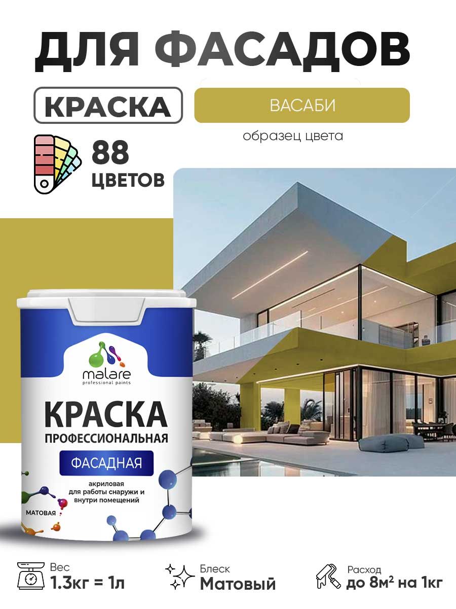 Краска фасадная для наружных работ Malare Professional для дерева по бетону, для минеральных поверхностей, акриловая быстросохнущая без запаха, матовая, васаби, (1л — 1.3кг)