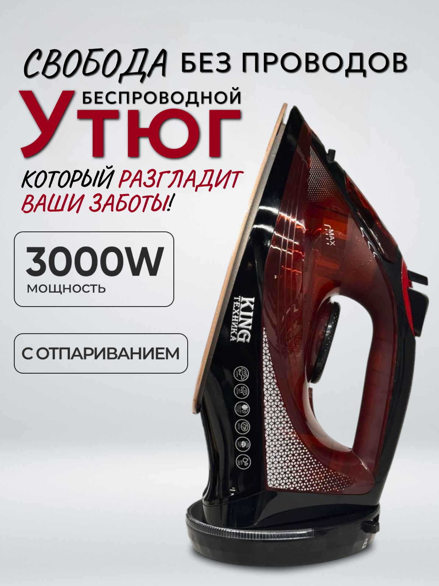 Утюгдляодежды/беспроводнойсотпаривателем3000Вт