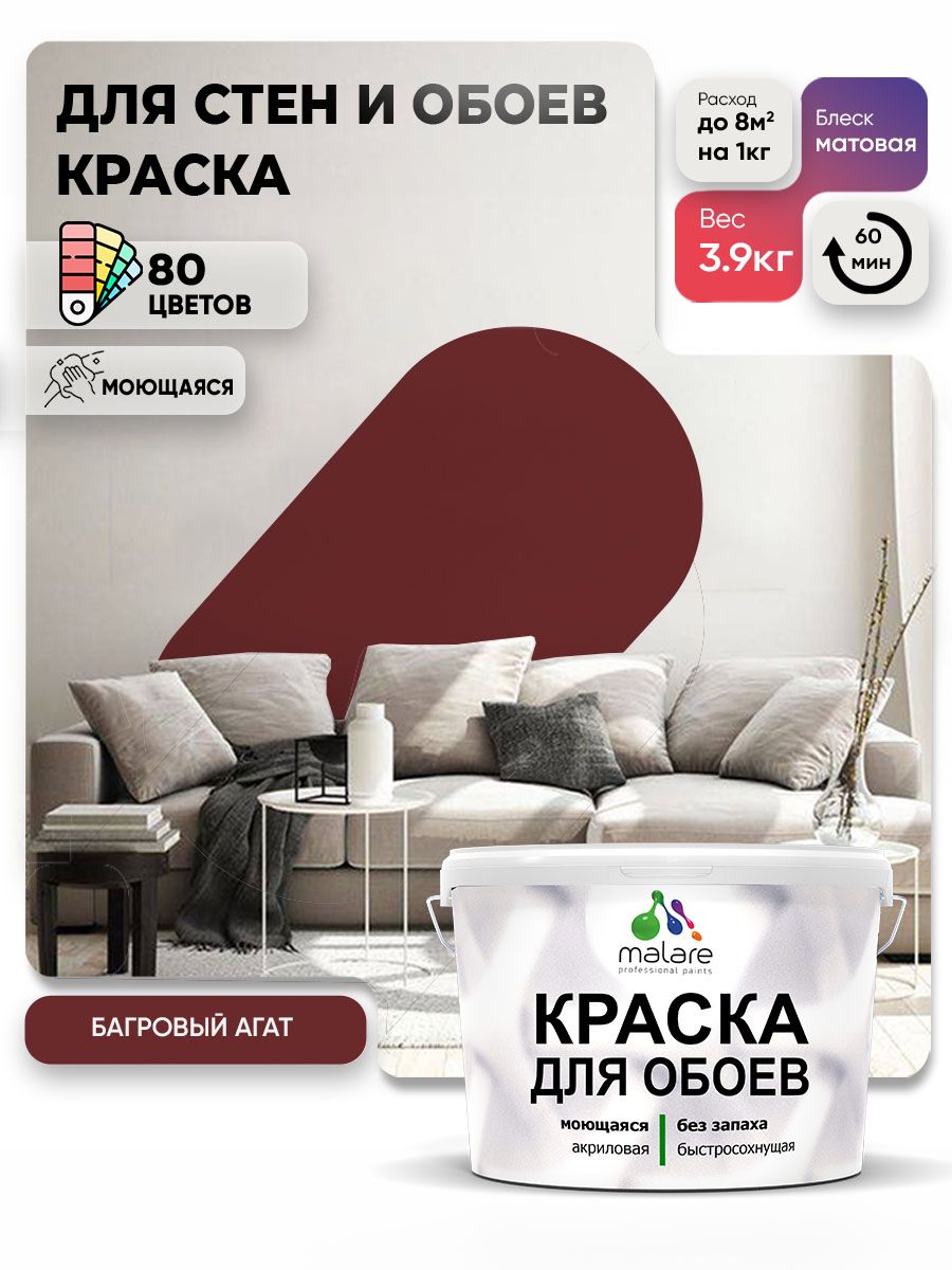 Краска Malare интерьерная для стен и обоев потолка, для деревянных и минеральных поверхностей, акриловая, моющаяся быстросохнущая без запаха, матовая, багровый агат, (2.7л - 3.9кг)
