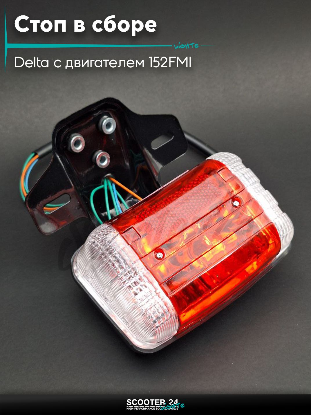 Стоп в сборе (задняя фара) на мопед и мотоцикл Delta / Дельта с двигателем 152FMI прозрачные повороты +крепление "LIPAI"