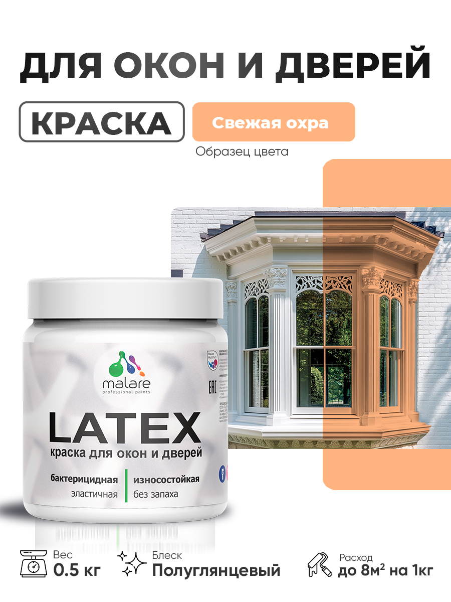Резиновая краска для дверей и окон Malare Latex по дереву с антисептическим эффектом/ быстросохнущая моющаяся без запаха полуглянцевая, свежая охра, 0.5 кг