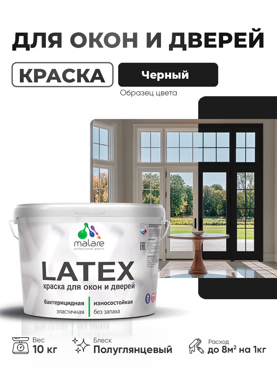 Резиновая краска для дверей и окон Malare Latex по дереву с антисептическим эффектом/ быстросохнущая моющаяся без запаха полуглянцевая, черный, 10 кг