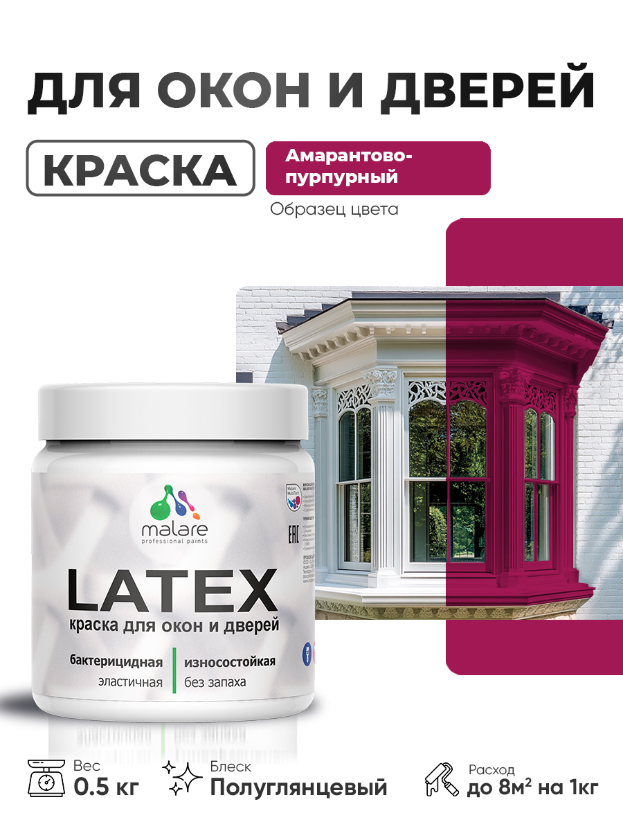 Резиновая краска для дверей и окон Malare Latex по дереву с антисептическим эффектом/ быстросохнущая моющаяся без запаха полуглянцевая, амарантово-пурпурный, 0.5 кг