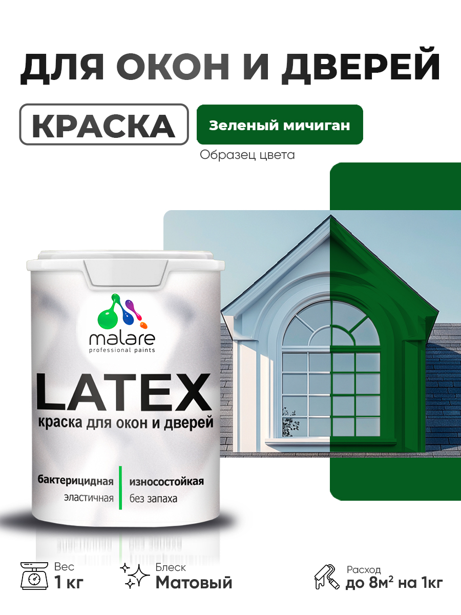 Акриловая краска для дверей и окон Malare Latex по дереву с антисептическим эффектом/ быстросохнущая моющаяся без запаха матовая, зеленый мичиган, 1 кг