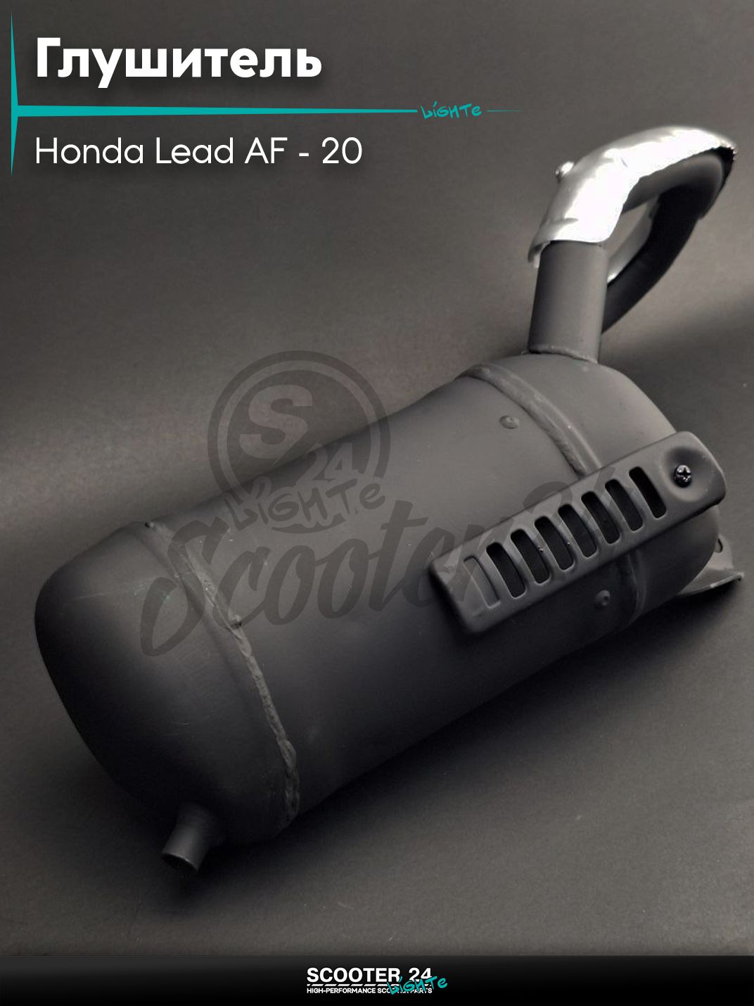 Глушитель на скутер (выхлопная труба) Honda Lead AF - 20 / Хонда Лид АФ 50 - 90 кубов "LIPAI"