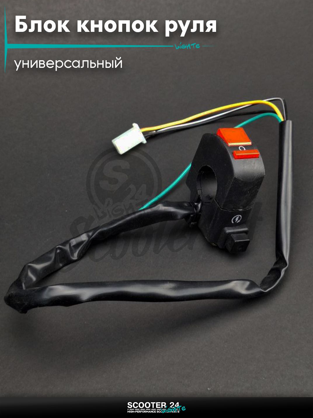 Блок кнопок руля в сборе на мотоцикл и мопед универсальный пуск "LIPAI" #2 крепление на руль 22 мм