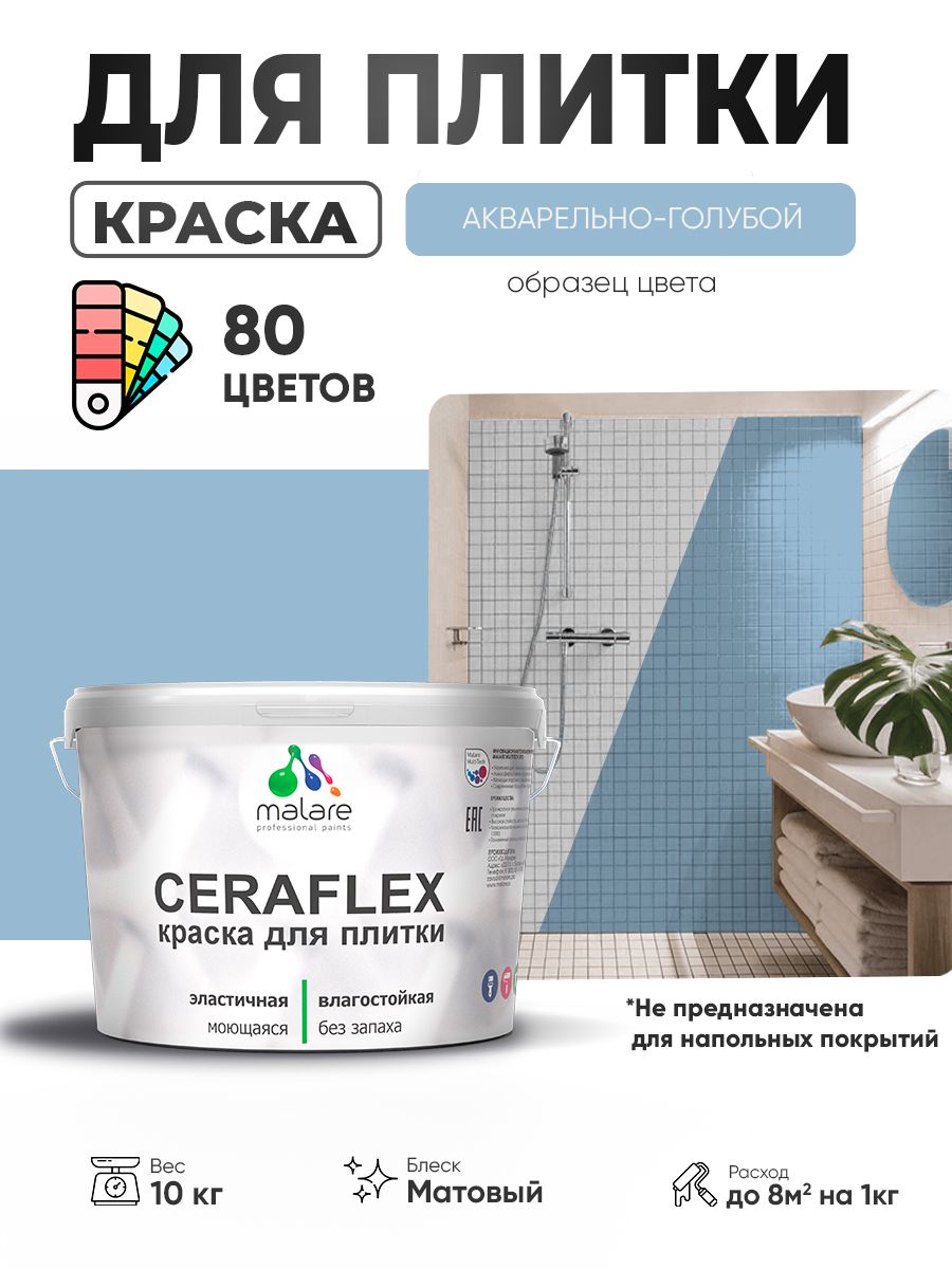 Акриловая краска для плитки Malare Ceraflex для керамической и кафельной плитки, стен в кухне и ванной, моющаяся быстросохнущая без запаха, матовая, акварельно-голубой, 10 кг