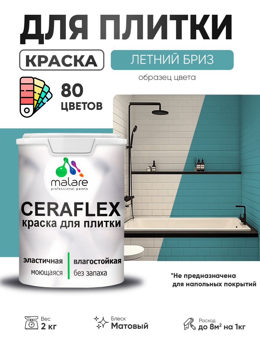 Акриловая краска для плитки Malare Ceraflex для керамической и кафельной плитки, стен в кухне и ванной, моющаяся быстросохнущая без запаха, матовая, летний бриз, 2 кг