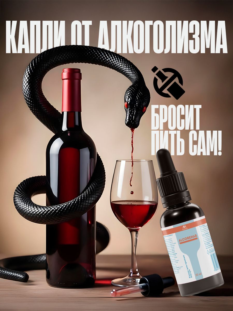 ALCOREHAB/Каплиоталкоголизма,отпохмелья,очищениеорганизма,дляпечени,детокс,оталкогольнойзависимости/50мл