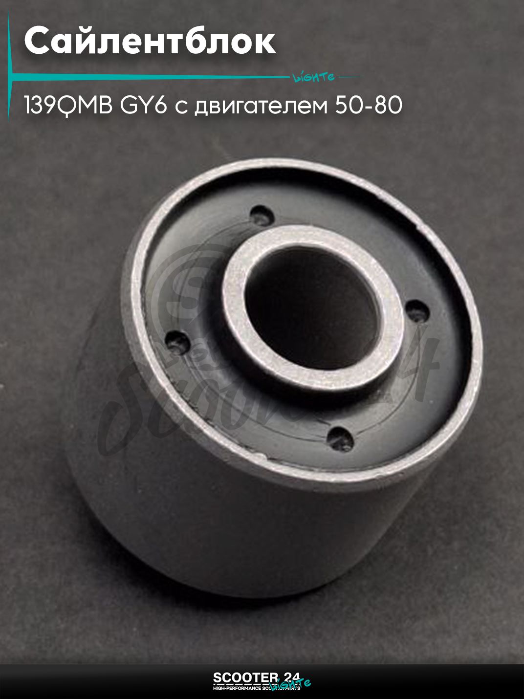 Сайлентблок 28-20/22-10 мм (маятника на китайский скутер 139QMB GY6 с двигателем 50-80 кубов) "LIPAI"