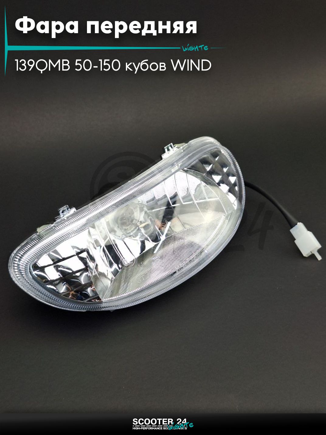 Фара передняя в сборе на китайский скутер 139QMB 50-150 кубов WIND в сборе