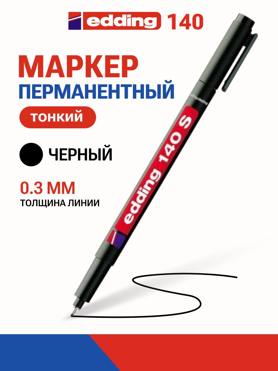Маркерперманентный,тонкий0.3мм,EddingE-140S,черный