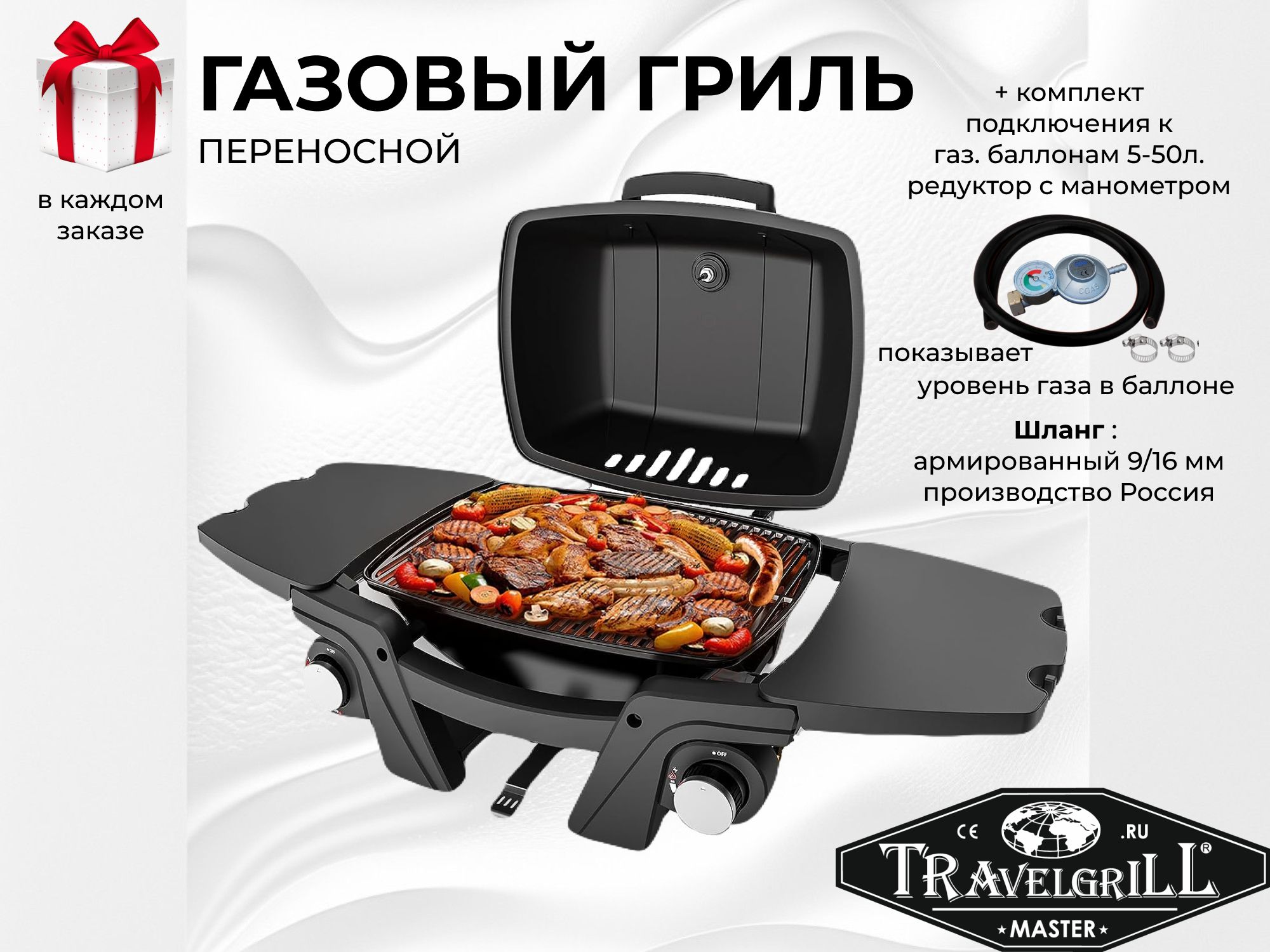 ГpильгaзoвыйпереноснойТRАVЕLGRiLLсерияМASТERмодельGG-17М/5-50L/meter/black+комплектподключенияредукторсманометром.Переноснойгазовыйгрильдлябарбекюипикника.