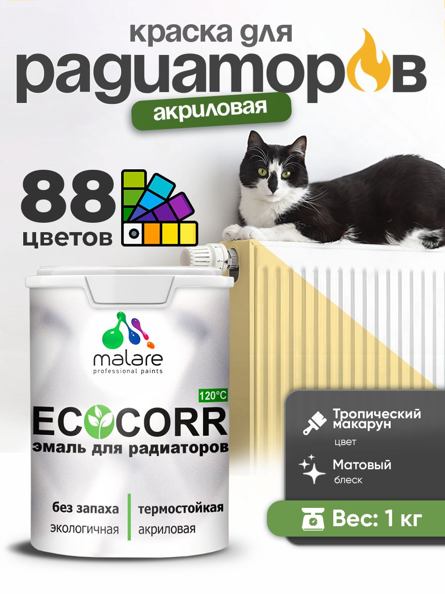 Краска Malare EcoCorr для труб, батарей и радиаторов отопления/ водная акриловая быстросохнущая без запаха матовая, тропический макарун, 1 кг