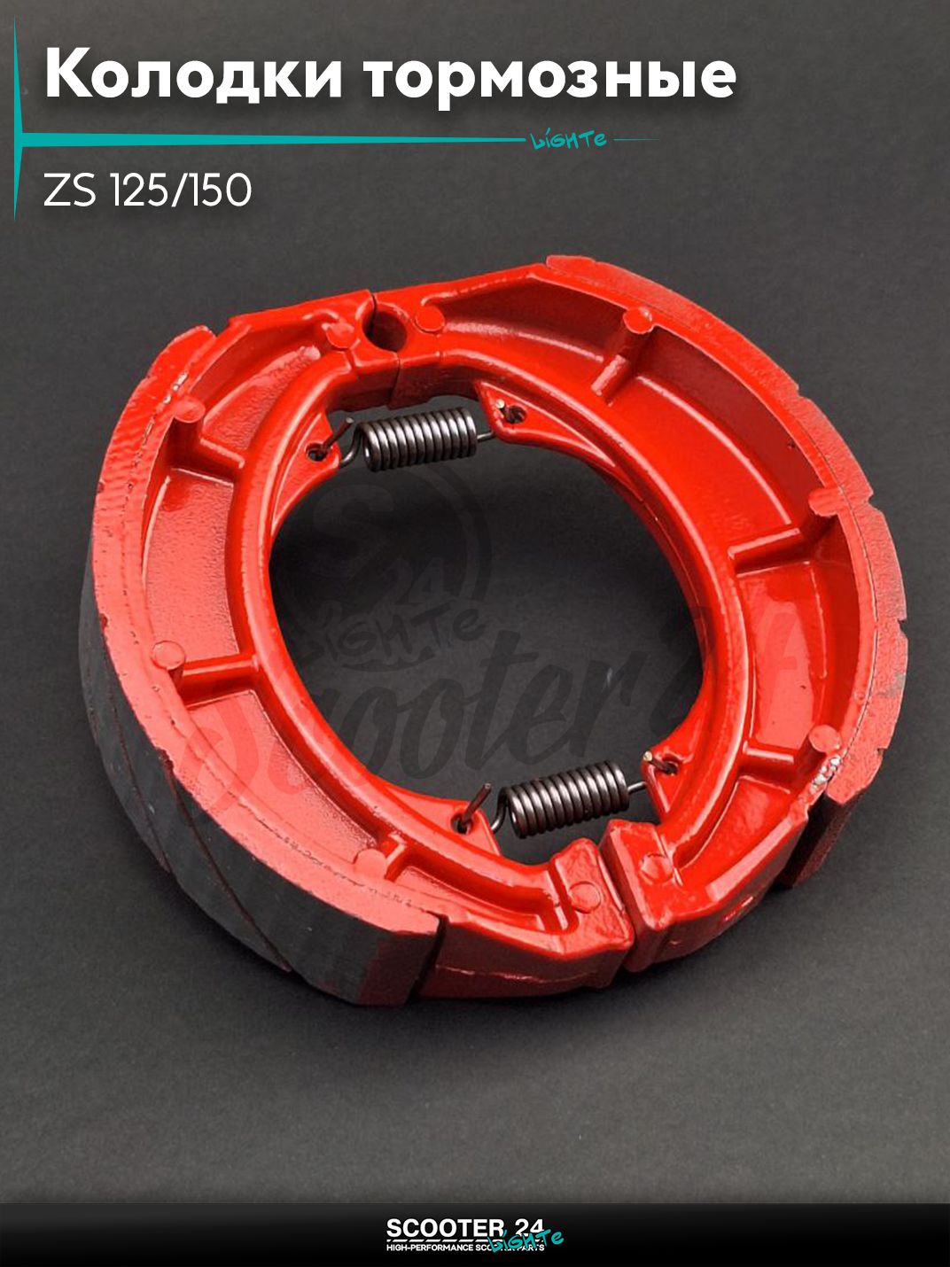 Колодки тормозные (барабан) на мотоцикл и мопед ZS 125/150 кубов / ЗС 18 " дюймов дюймов, D130 #PRO "LIPAI"