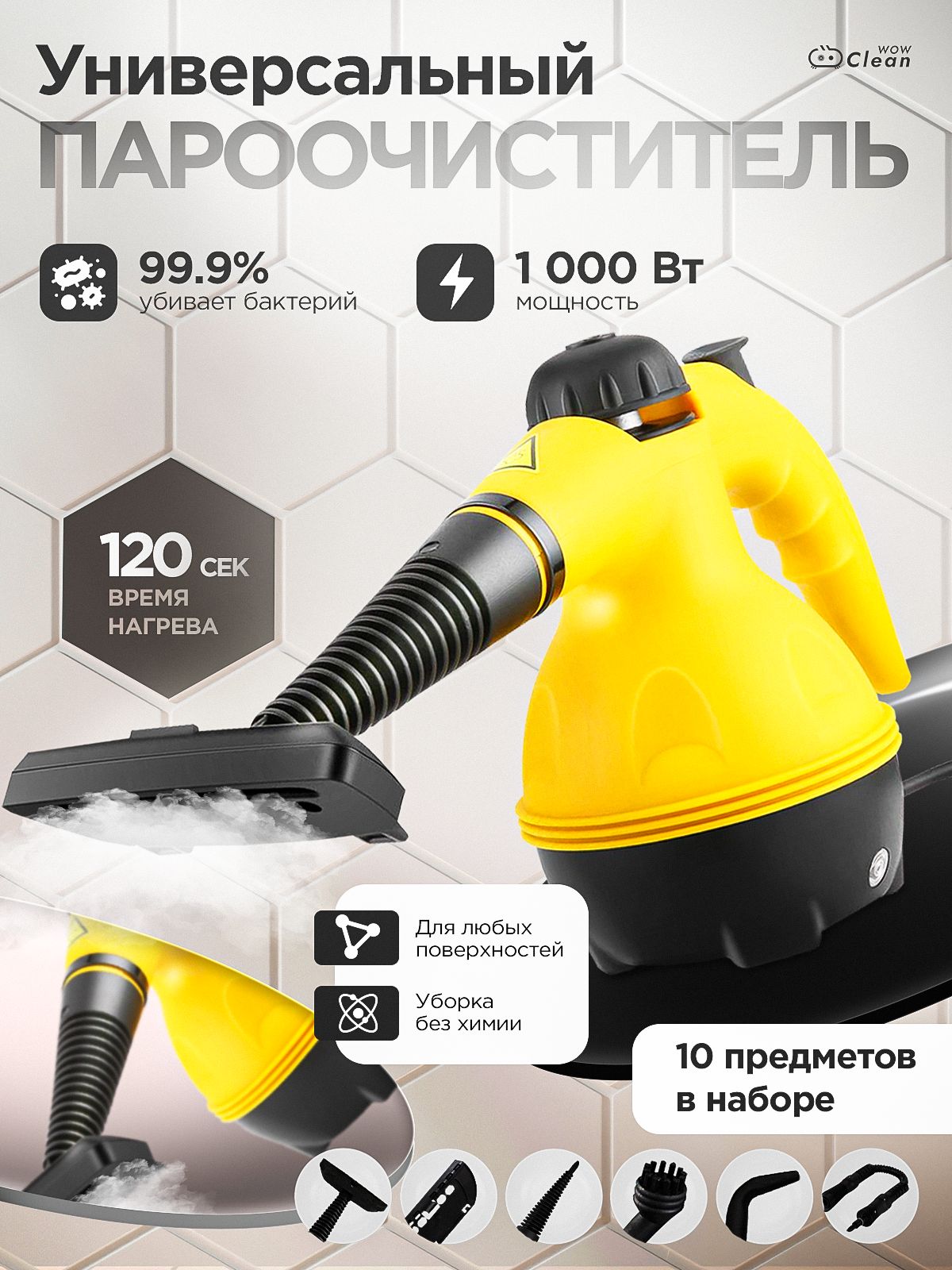 ПароочистительдляуборкидомамощныйCleanWow,6насадок
