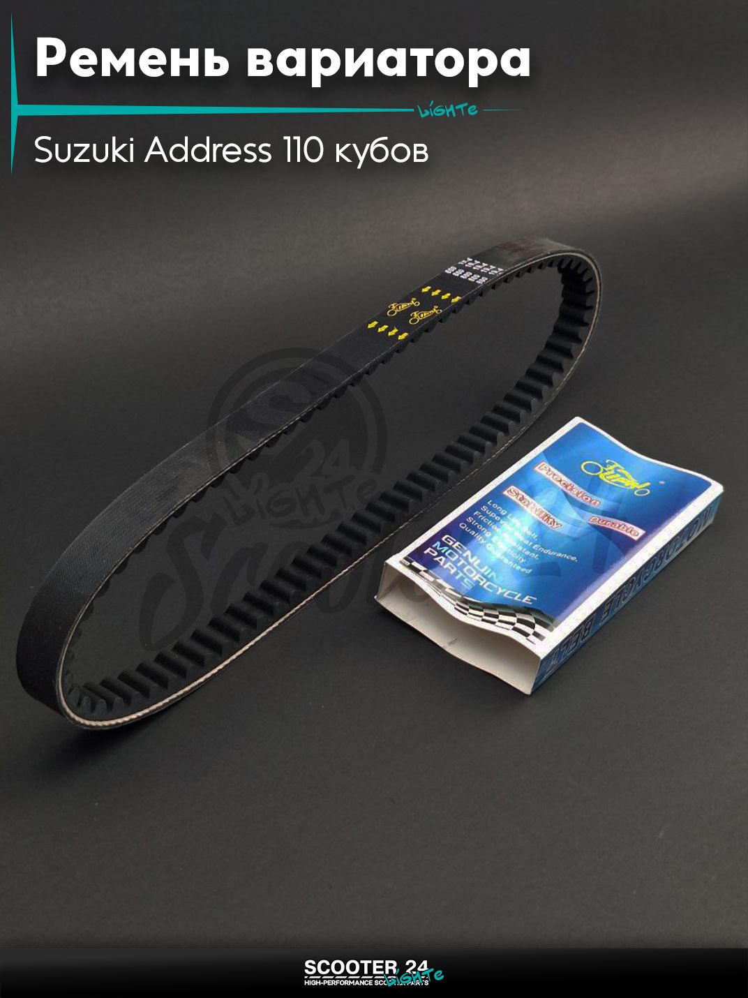 Ремень вариатора 800-19.4 на скутер Suzuki Address 110 кубов / Сузуки Аддресс AD "LIPAI"