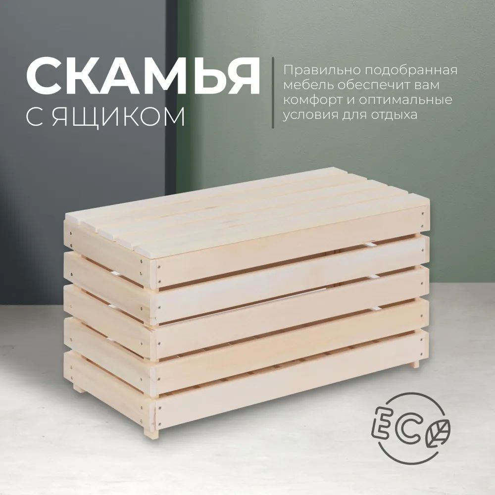 Скамья с ящиком, 80 40 45см, из липы