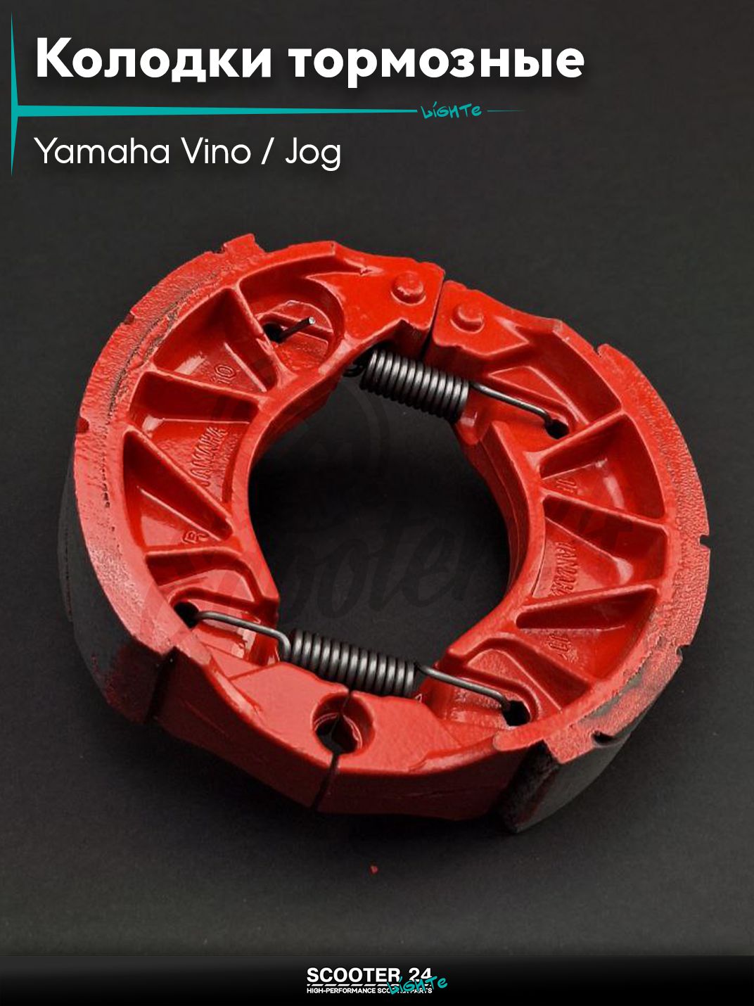 Колодки тормозные (барабан) на скутер Yamaha Vino / Jog Ямаха Вино и Джог 4Т SA26/SA36 D110 #PRO "LIPAI"