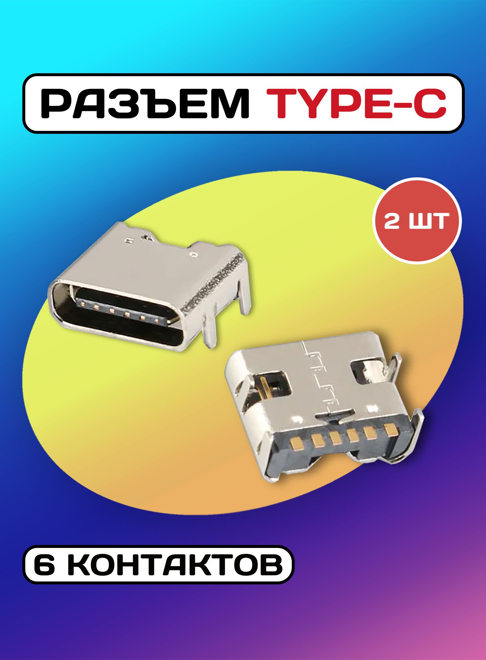 РазъемUSBTYPEС6pin-2штуки