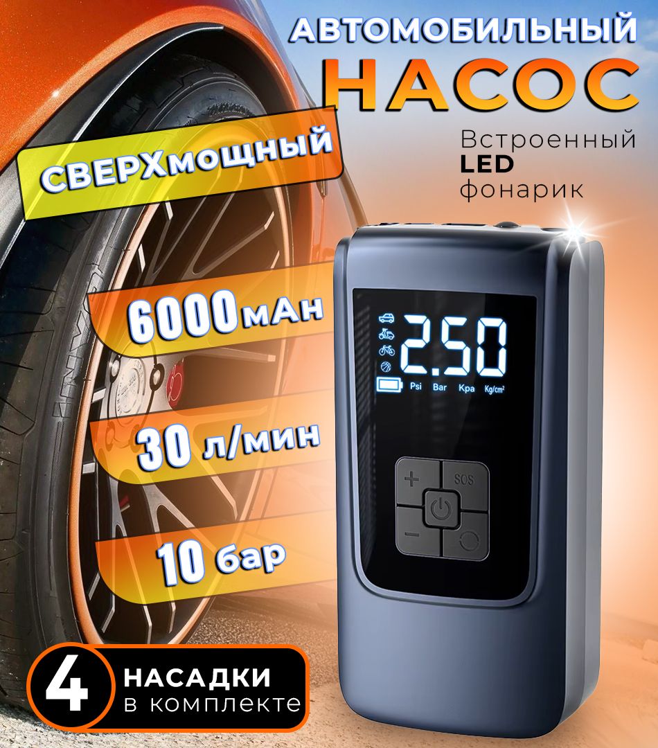 Компрессоравтомобильный,беспроводной,аккумуляторный,компактный,120вт,30л/мин