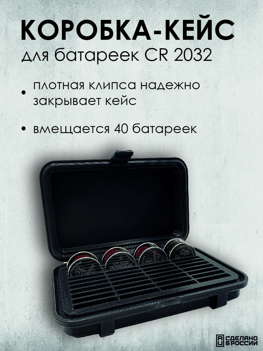 Кейс-коробкадлябатареекСR2032,пластик