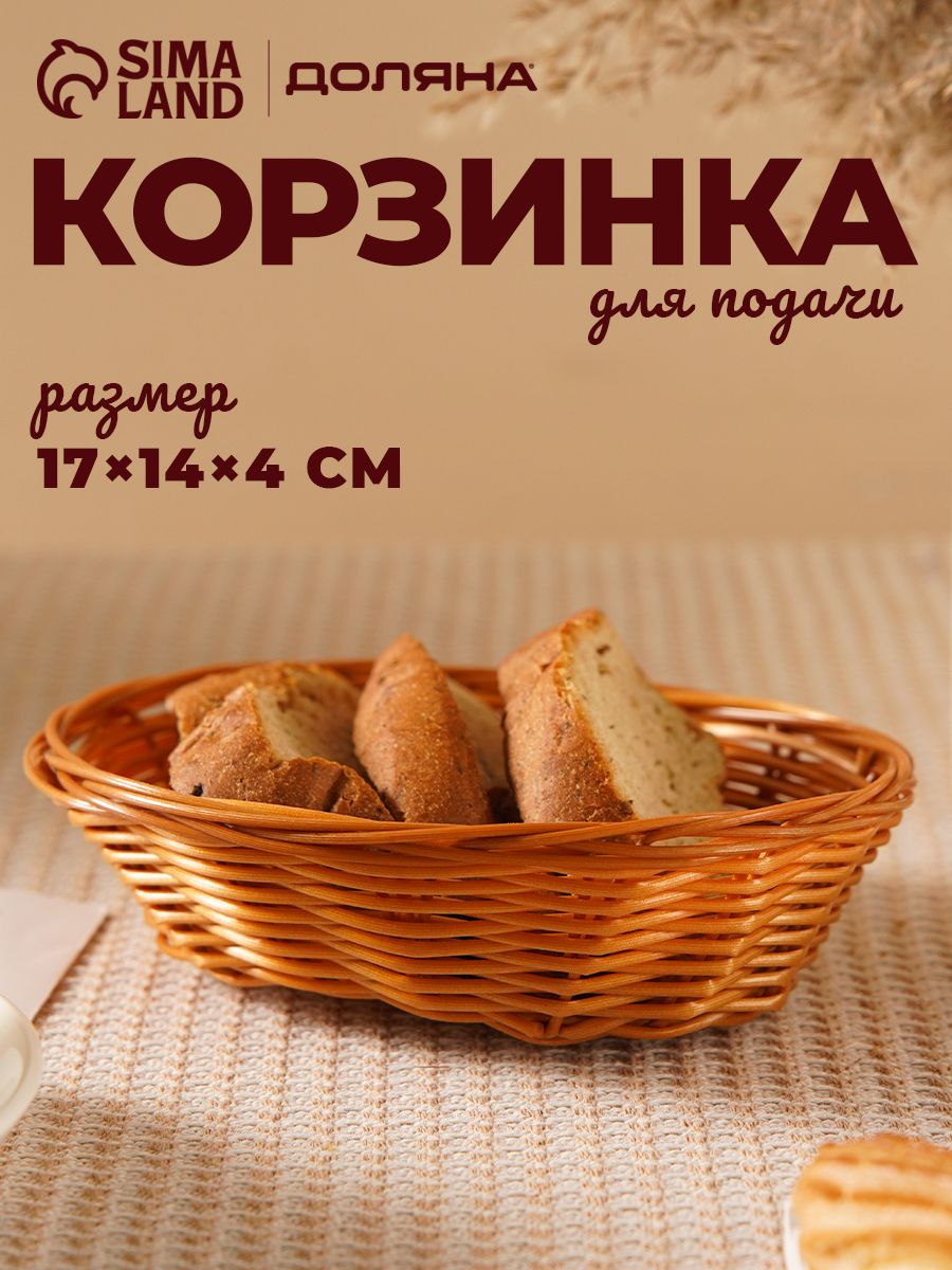 Хлебница, корзина для фруктов плетеная, корзинка для хлеба, размер 17х14х4 см, материал пластик, Доляна "Капучино"