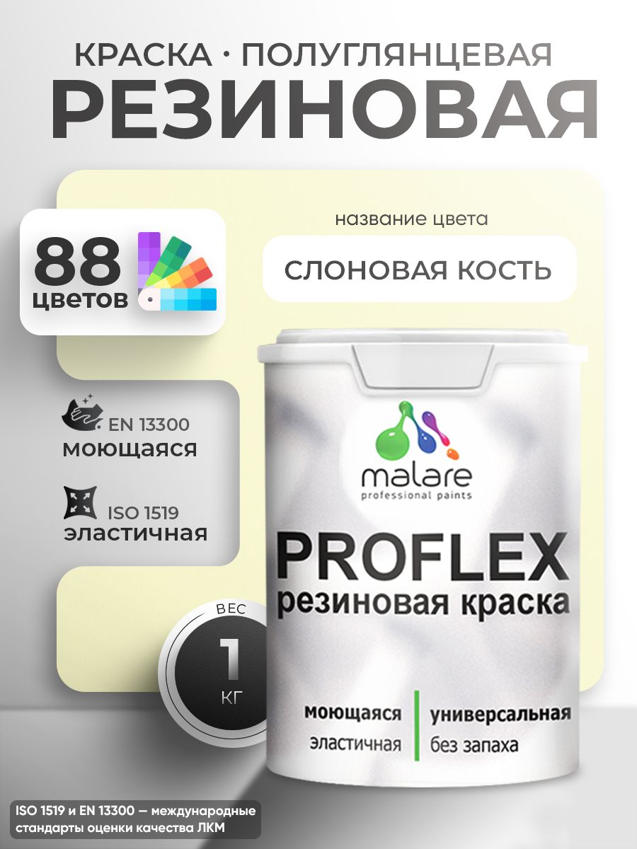 Краска резиновая Malare ProfleX (серия «Пастельные тона») жидкая резина для наружных и внутренних работ, быстросохнущая моющаяся, полуглянцевая, слоновая кость, 1 кг