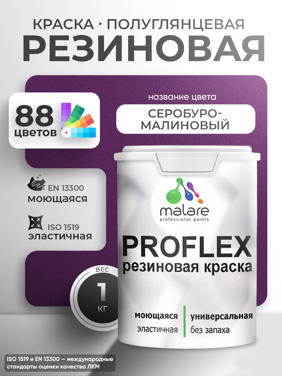 Краска резиновая Malare ProfleX (серия «Яркие тона») жидкая резина для наружных и внутренних работ, быстросохнущая моющаяся, полуглянцевая, серобуромалиновый, 1 кг