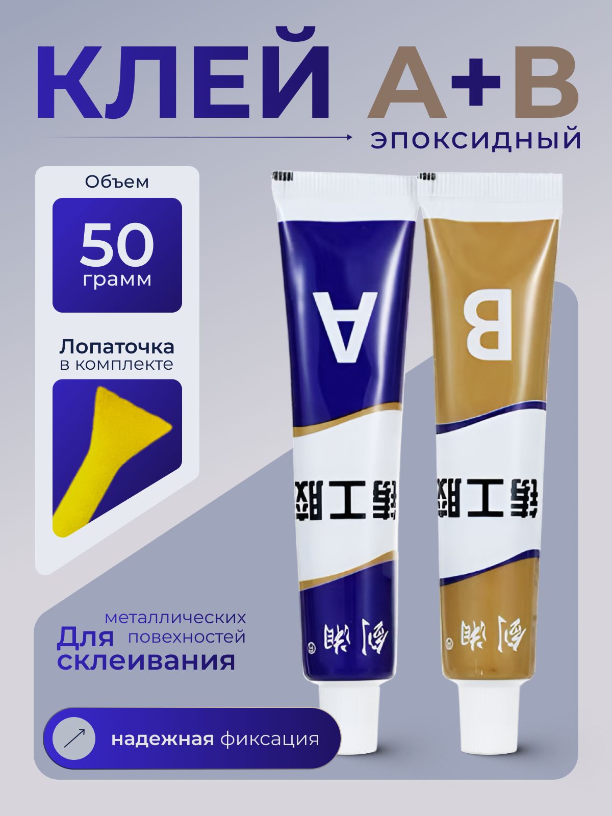 Эпоксидныйклейдвухкомпонентныйдляметалла,ремонта,50гр.