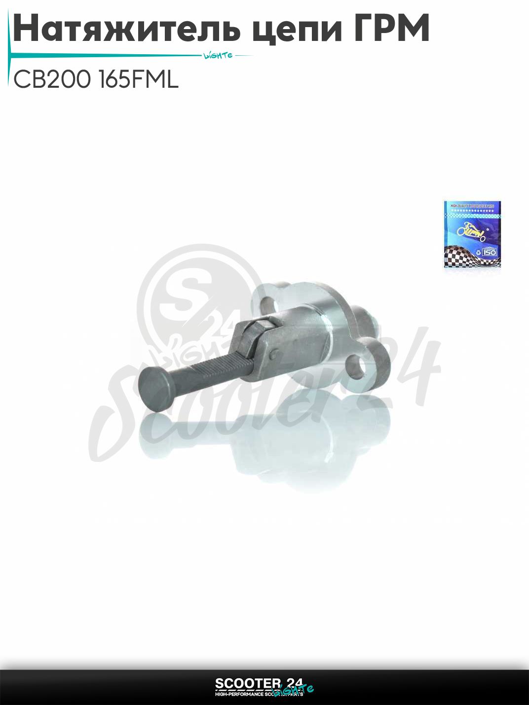 Натяжитель цепи ГРМ на китайский скутер и мопед CB200 165FML реечный "LIPAI"