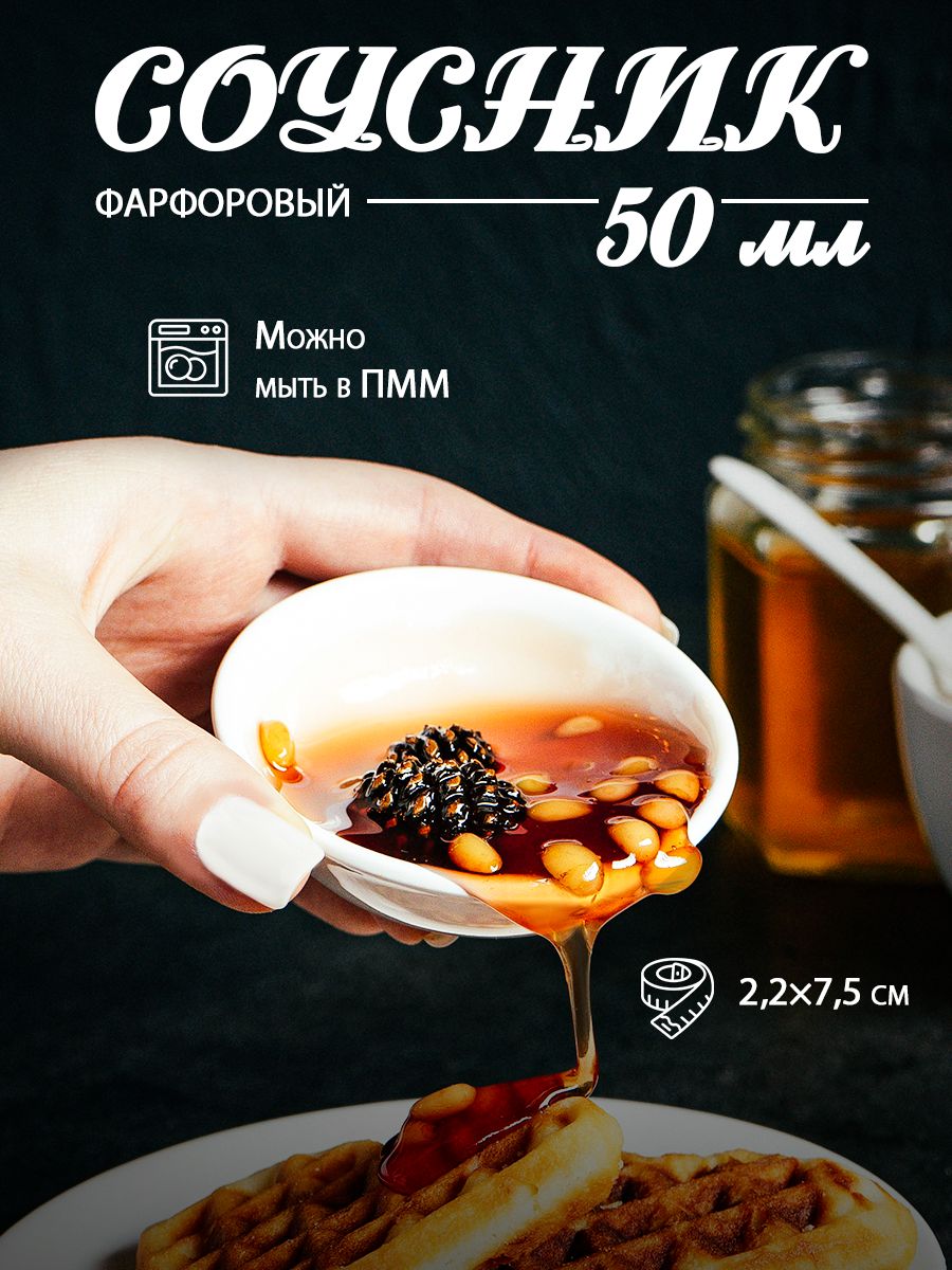 Соусник фарфоровый для подачи и сервировки стола White Label, цвет белый, объем 50 мл, диаметр 7,5 см, соусница