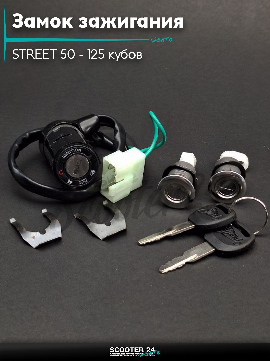 Замок зажигания комплект на китайский скутер и мопед 50 - 125 кубов STREET "LIPAI"