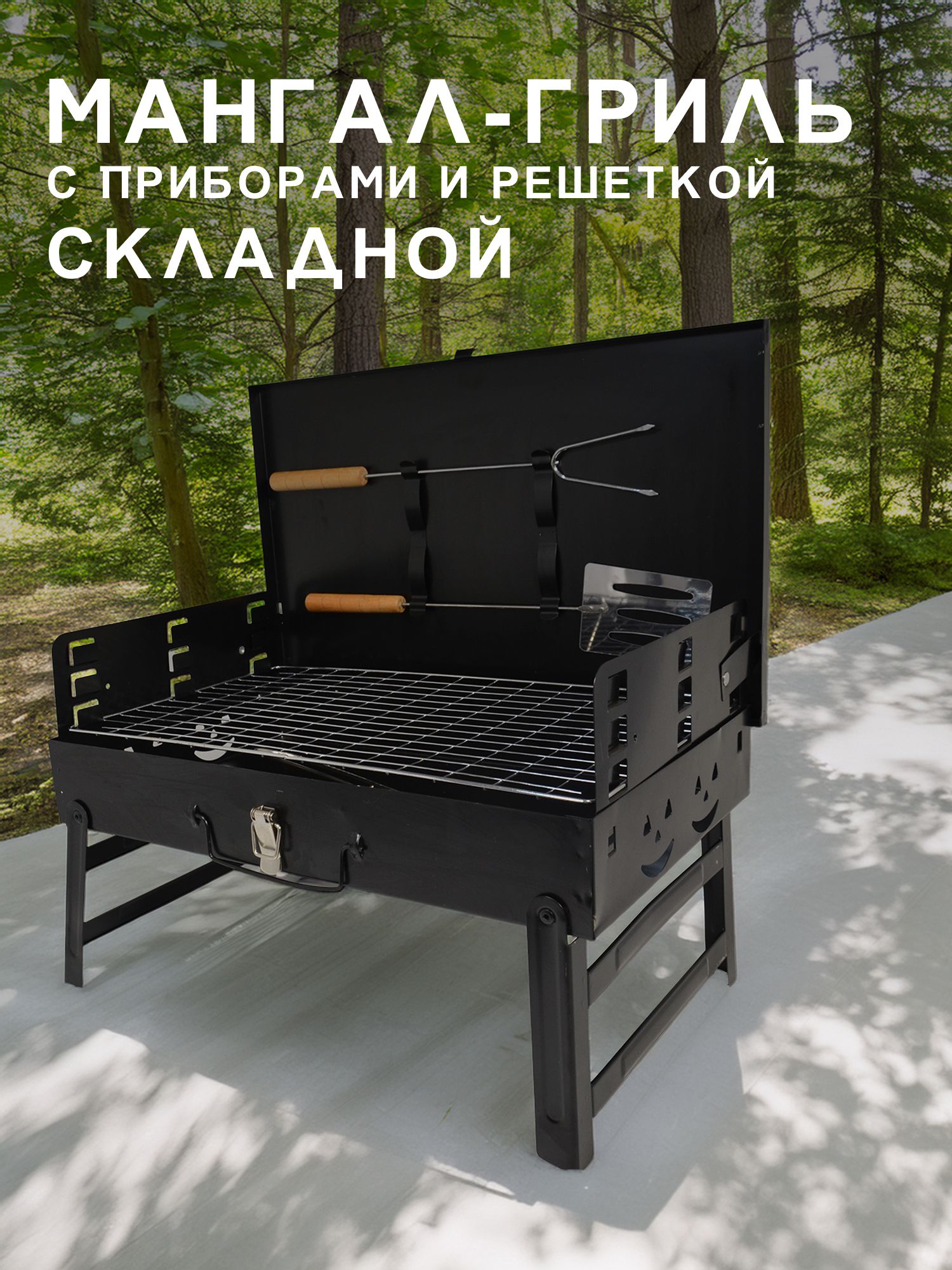 Мангал-Гриль складной, с приборами и решеткой