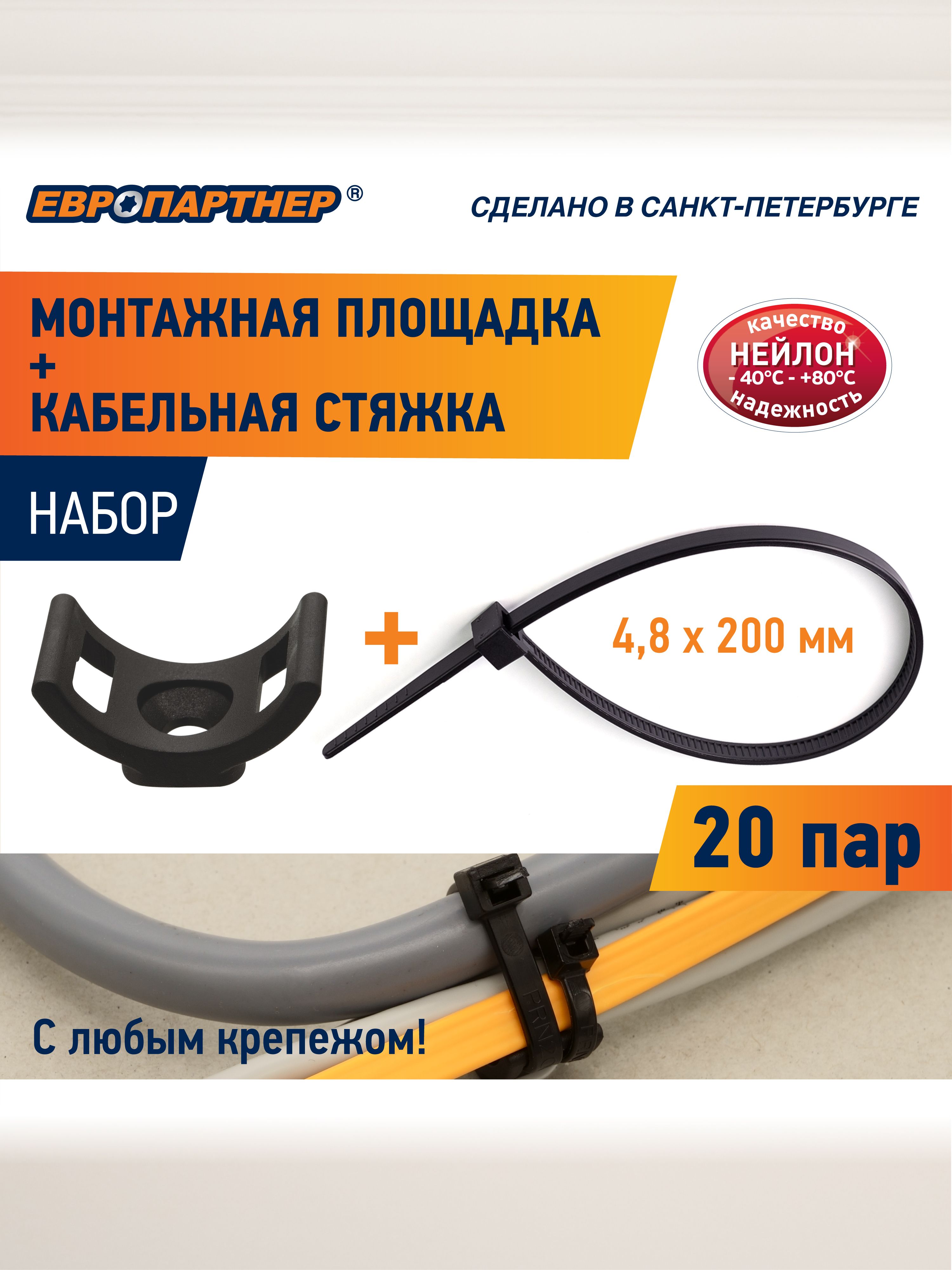 Монтажнаяплощадкаскабельнойстяжкой4,8x200мм,черный(20шт.)Европартнер