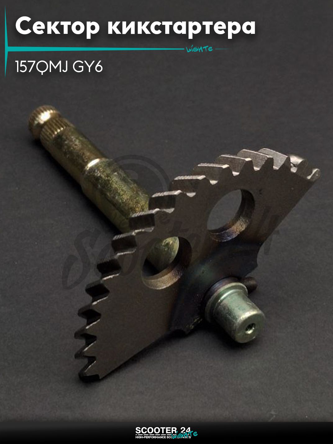 Сектор кикстартера на китайский скутер 157QMJ GY6 150 L 130 мм "LIPAI"