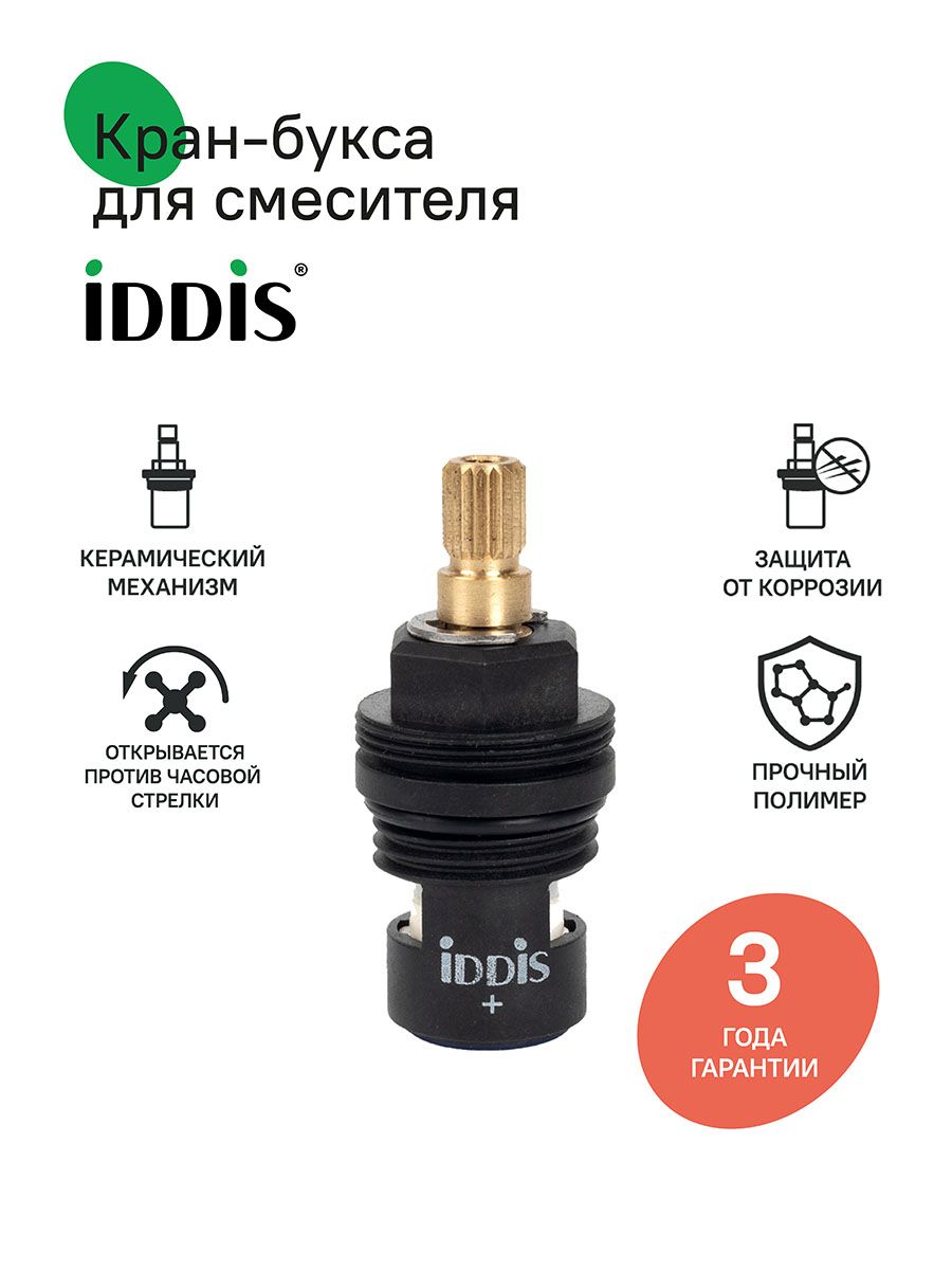 Фото товара на маркетплейсе ozon Кран-букса для смесителя керамическая, 90 градусов, 20 зубцов, h 53, IDDIS, 998PP531SM