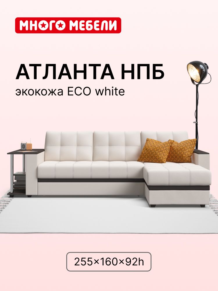 Угловойдиван-кроватьАтлантаНПБ,сящикомдляхранения,механизмдельфин,экокожабелая,255х160х92см