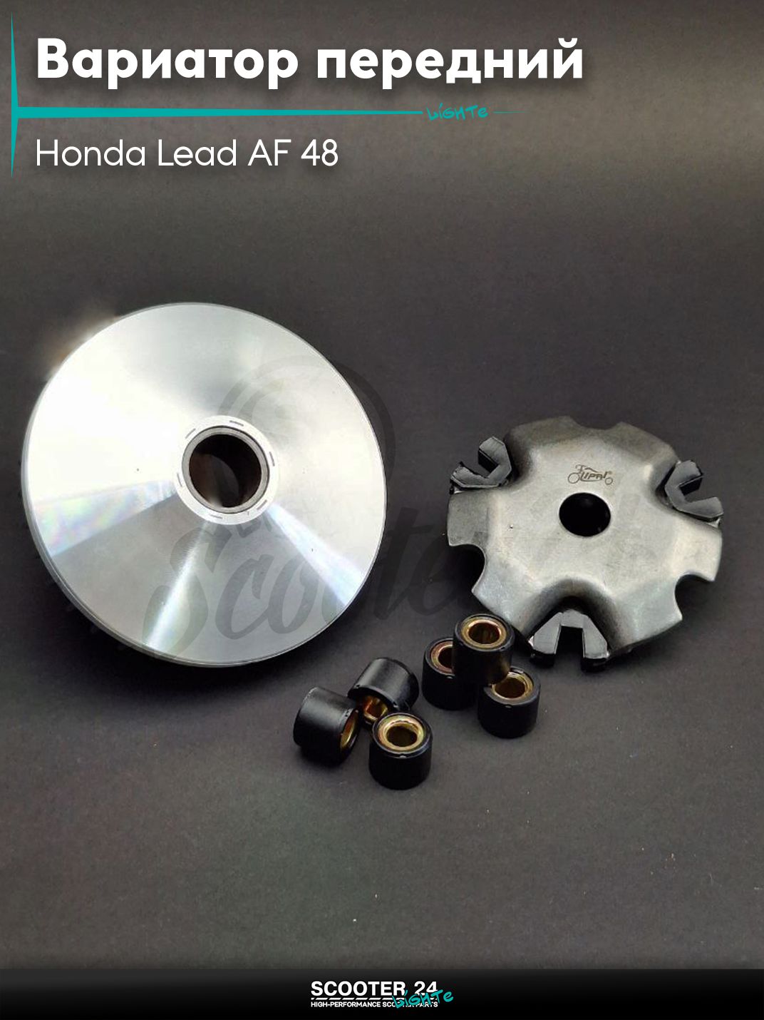 Вариатор передний на скутер Honda Lead AF 48 / Хонда Лиад Лид АФ, DIO AF54/56 "LIPAI"