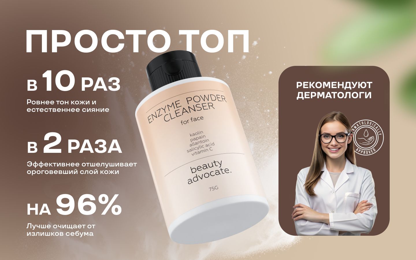 Энзимная пудра для умывания лица и тела Beauty Advocate, мягкий очищаю(图3)