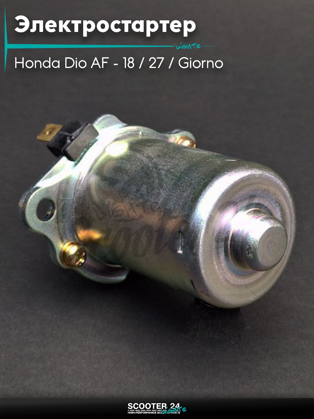 Электростартер на скутер Honda Dio AF - 18 / 27 / Giorno толстый вал / Хонда Дио АФ Джорно и Такт