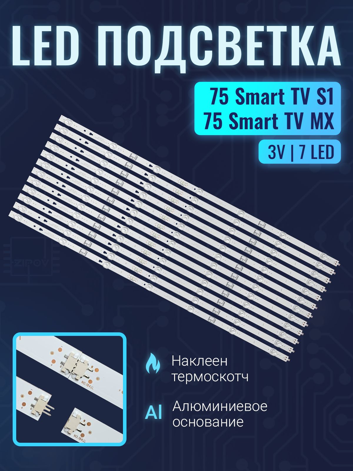 ПодсветкадляТВHaier75SmartTVS1/Haier75SmartTVMX(комплект)