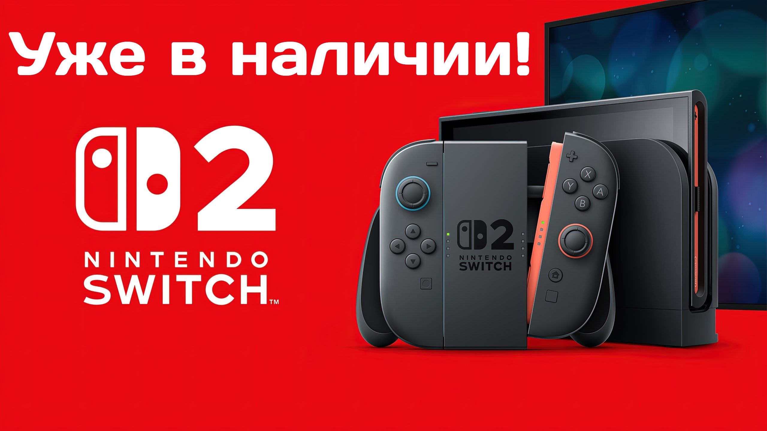 Обзор Nintendo Switch 2