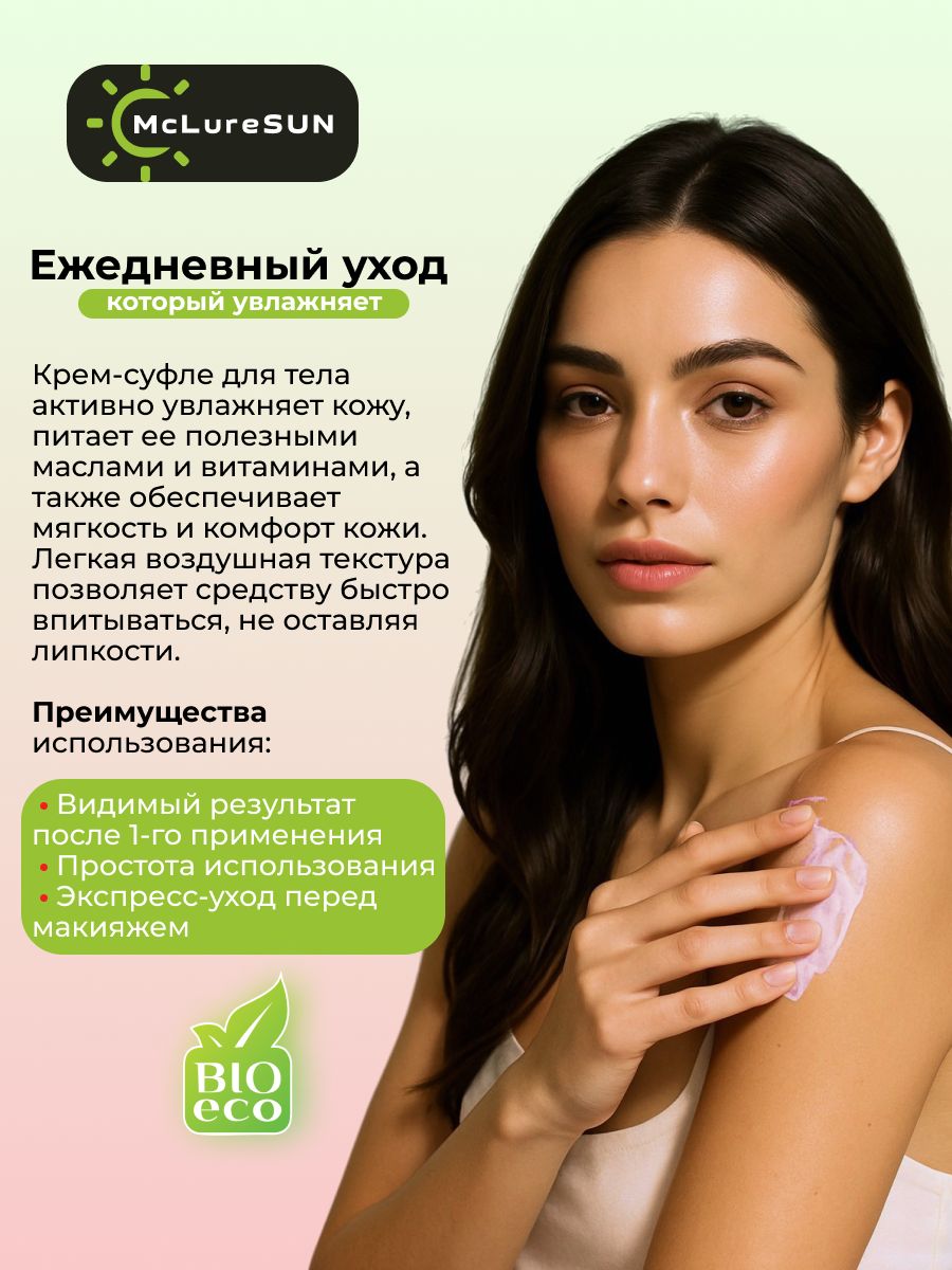 McLureSun Масло-суфле для тела увлажняющее с маклюрой и лавандой, 80 мл