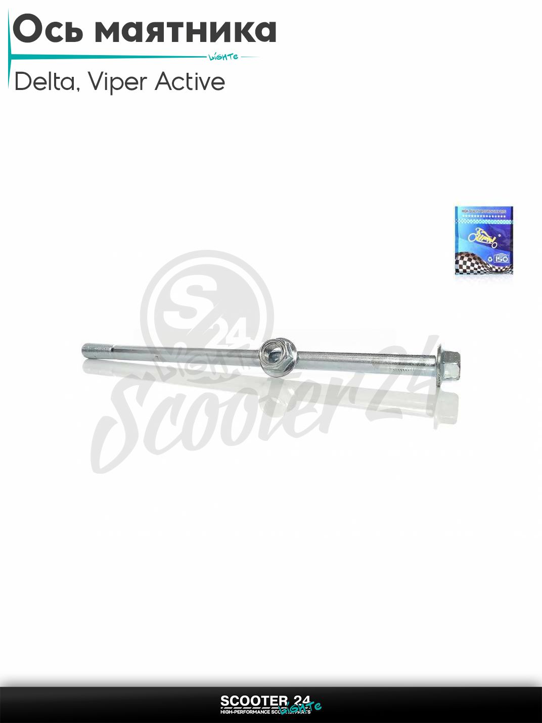 Ось маятника на китайский мопед Delta / Viper Active 70-125 кубов / Вайпер Актив и Дельта L 240 мм M12 "LIPAI"