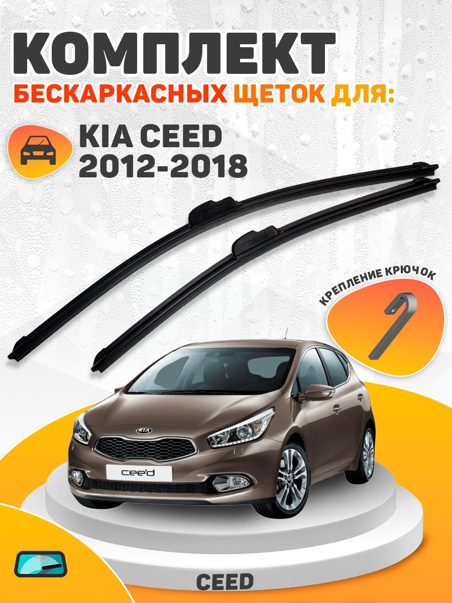 ЩеткиСтеклоочистителя650/350KiaCeed
