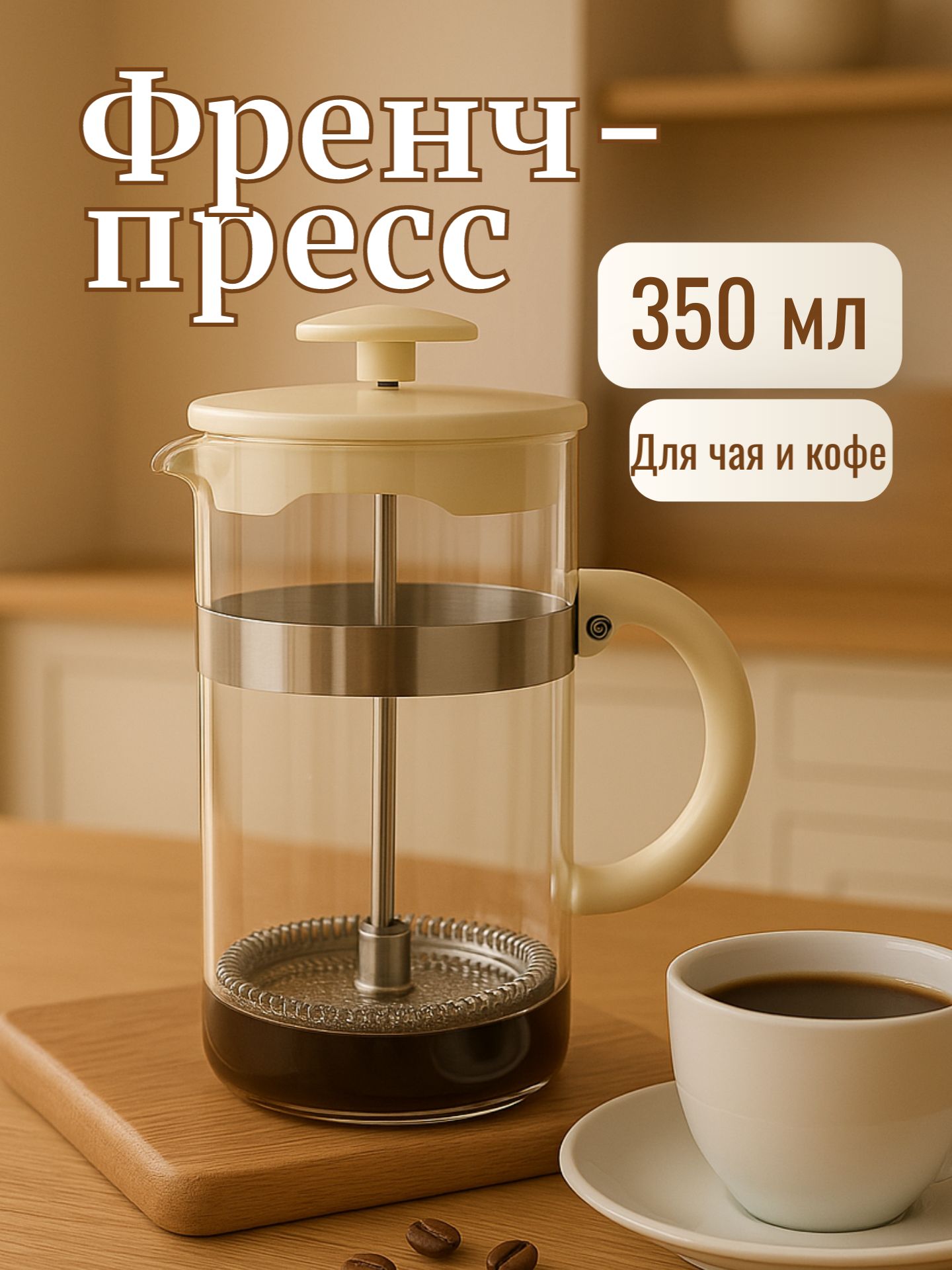 Френч-пресс Доляна "Гарсон", 350 мл, цвет молочный