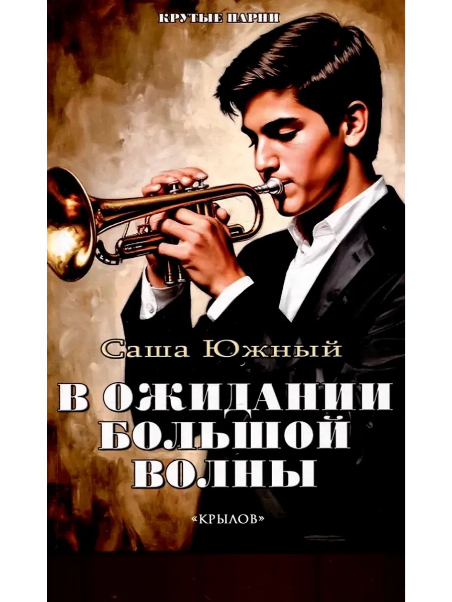 В ожидании Большой Волны