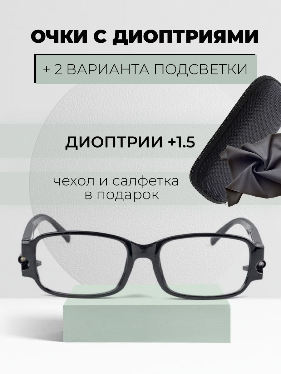 Очкидлячтения,увеличительныесдиоптриями+1.5исветодиоднойподсветкой,2диодабелыйиультрафиолетовый,прозрачныелинзы,чернаяоправачехолисалфеткавподарок