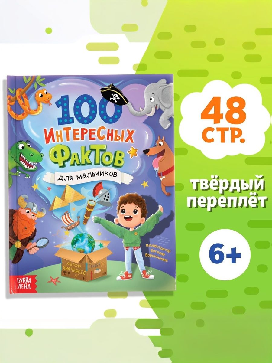 Энциклопедия для мальчиков, Буква-Ленд, "100 интересных фактов", книги для детей